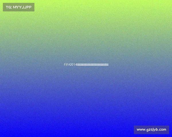 FIFA2014世界杯中文版全景回顾与经典赛事深度解析合集版
